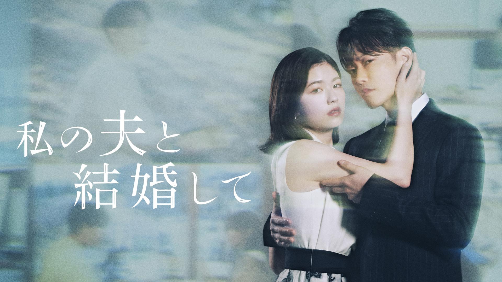 Marry My Husband: Japan 1. Sezon 1. Bölüm